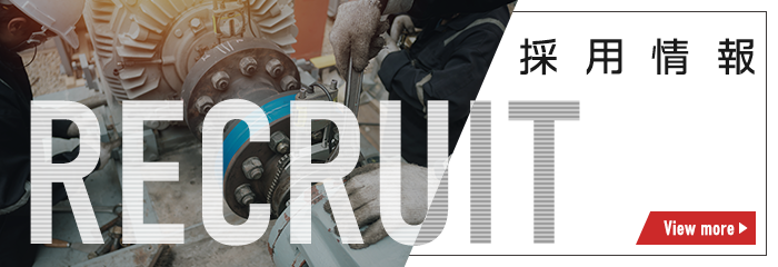 採用情報