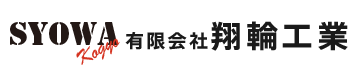 川崎市川崎区で機械メンテナンスや鍛冶工・溶接工の求人は翔輪工業